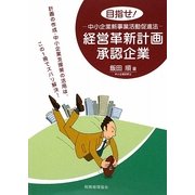 目指せ!経営革新計画承認企業―中小企業新事業活動促進法 [単行本]