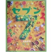 どこどこ?セブン〈3〉ともだち [絵本]