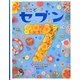 どこどこ?セブン〈12〉のぞいてみよう―まちがいさがし絵本 [絵本]