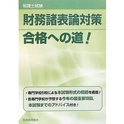 税理士試験 財務諸表論対策合格への道! [単行本]