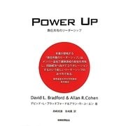 POWER UP―責任共有のリーダーシップ [単行本]