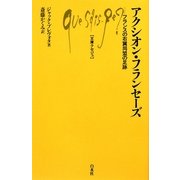 アクシオン・フランセーズ―フランスの右翼同盟の足跡(文庫クセジュ) [新書]