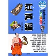 10分で読める!教科書に出てくる歴史人物物語 江戸編 [全集叢書]