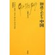 100語でわかる中国(文庫クセジュ) [新書]