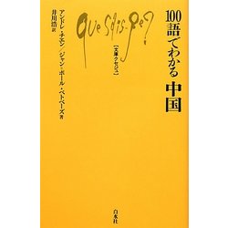 100語でわかる中国(文庫クセジュ) [新書]