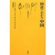 100語でわかる中国(文庫クセジュ) [新書]