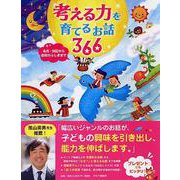 考える力を育てるお話366―名作・伝記から自然のふしぎまで [単行本]