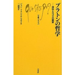 プラトンの哲学―神話とロゴスの饗宴(文庫クセジュ) [新書]