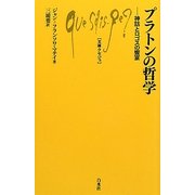プラトンの哲学―神話とロゴスの饗宴(文庫クセジュ) [新書]