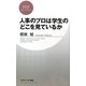 人事のプロは学生のどこを見ているか(PHPビジネス新書) [新書]