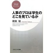人事のプロは学生のどこを見ているか(PHPビジネス新書) [新書]