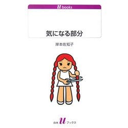 気になる部分(白水uブックス) [新書]