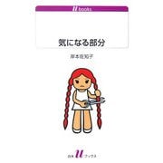 気になる部分(白水uブックス) [新書]