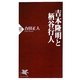 吉本隆明と柄谷行人(PHP新書) [新書]
