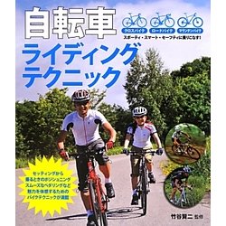 自転車ライディングテクニック [単行本]