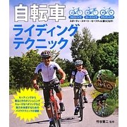 自転車ライディングテクニック [単行本]
