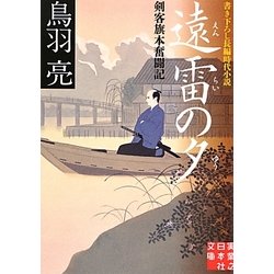 遠雷の夕―剣客旗本奮闘記(実業之日本社文庫) [文庫]