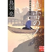遠雷の夕―剣客旗本奮闘記(実業之日本社文庫) [文庫]