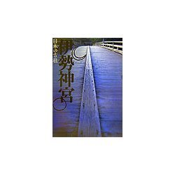 ヨドバシ.com - 伊勢神宮(日本の古社) [全集叢書] 通販【全品
