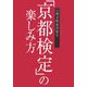 一級合格者が語る「京都検定」の楽しみ方 [単行本]