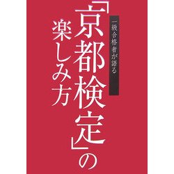 一級合格者が語る「京都検定」の楽しみ方 [単行本]