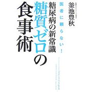 糖尿病の新常識・糖質ゼロの食事術―医者に頼らない! [単行本]