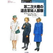 第二次大戦の連合軍婦人部隊(オスプレイ・ミリタリー・シリーズ―世界の軍装と戦術〈4〉) [単行本]