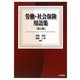 労働・社会保険用語集 第2版 [単行本]