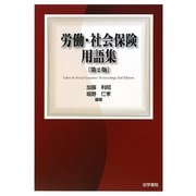 労働・社会保険用語集 第2版 [単行本]