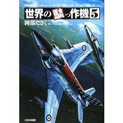 世界の駄っ作機〈5〉 [単行本]