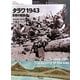 タラワ1943―形勢の転換点(オスプレイ・ミリタリー・シリーズ―世界の戦場イラストレイテッド〈5〉) [単行本]