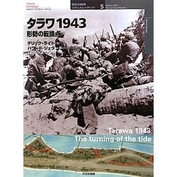タラワ1943―形勢の転換点(オスプレイ・ミリタリー・シリーズ―世界の戦場イラストレイテッド〈5〉) [単行本]