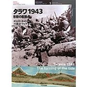 タラワ1943―形勢の転換点(オスプレイ・ミリタリー・シリーズ―世界の戦場イラストレイテッド〈5〉) [単行本]