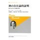 神の存在論的証明―近世におけるその問題と歴史 新装版 (叢書・ウニベルシタス) [全集叢書]