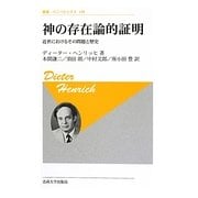 神の存在論的証明―近世におけるその問題と歴史 新装版 (叢書・ウニベルシタス) [全集叢書]