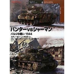 パンターvsシャーマン バルジの戦い1944(オスプレイ"対決"シリーズ〈6〉) [単行本]