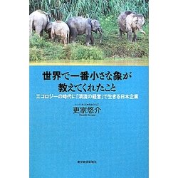 世界で一番小さな象が教えてくれたこと―エコロジーの時代に「清流の経営」で生きる日本企業 [単行本]