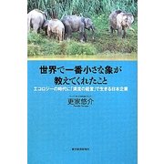 世界で一番小さな象が教えてくれたこと―エコロジーの時代に「清流の経営」で生きる日本企業 [単行本]