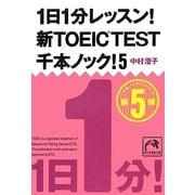 1日1分レッスン!新TOEIC TEST千本ノック!〈5〉(祥伝社黄金文庫) [文庫]