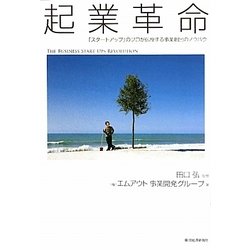 起業革命―「スタートアップ」のプロが伝授する事業創出のノウハウ [単行本]