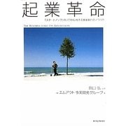 起業革命―「スタートアップ」のプロが伝授する事業創出のノウハウ [単行本]