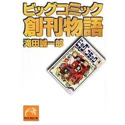 ビッグコミック創刊物語(祥伝社黄金文庫) [文庫]