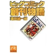 ビッグコミック創刊物語(祥伝社黄金文庫) [文庫]