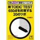 1問20秒即答トレーニング新TOEIC TEST650点を約束する20のツボ(祥伝社黄金文庫) [文庫]