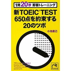 1問20秒即答トレーニング新TOEIC TEST650点を約束する20のツボ(祥伝社黄金文庫) [文庫]