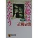 茨姫はたたかう(祥伝社文庫) [文庫]