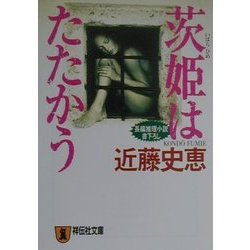 茨姫はたたかう(祥伝社文庫) [文庫]