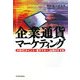企業通貨マーケティング―次世代「ポイント・電子マネー」活用のすすめ [単行本]