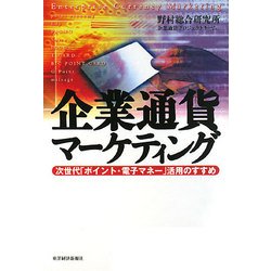 企業通貨マーケティング―次世代「ポイント・電子マネー」活用のすすめ [単行本]