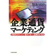 企業通貨マーケティング―次世代「ポイント・電子マネー」活用のすすめ [単行本]